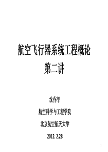 航空飞行器系统工程概论第二讲XXXX0228-副本