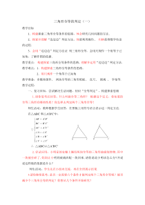 《三角形全等的判定》(边边边)教案1