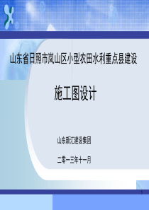 山东省日照市岚山区小型农田水利重点县建设施工图