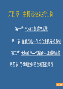 轮机自动化控制讲座-第四章主机遥控系统实例