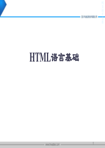 网页制作HTML的基础知识