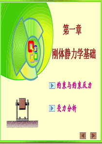 工程力学(黄河水利职业技术学院)1 刚体静力学基础