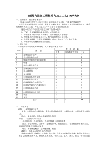 船舶与海洋工程材料与加工工艺教学大纲