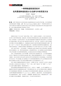 一种网络虚拟现实技术在风景园林规划设计公众参与中的实现方法