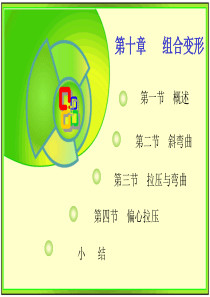 工程力学(黄河水利职业技术学院)10 组合变形