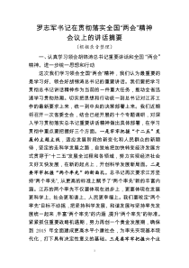 罗志军书记在贯彻落实全国“两会”精神会议上的讲话摘要