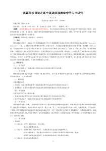 语篇分析理论在高中英语阅读教学中的应用研究