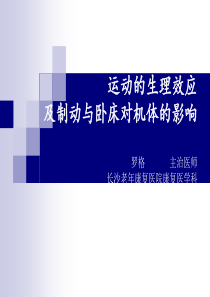 罗格---运动的生理效应及制动与卧床对机体的影响.