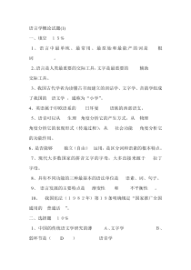 语言学概论样卷及答案( (1)