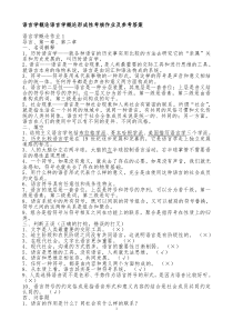 语言学概论语言学概论形成性考核作业及参考答案