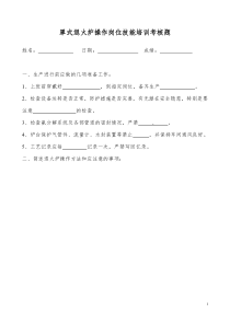 罩式退火炉操作岗位技能培训考核题