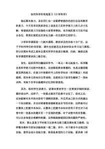 小学科学期末复习的有效方法