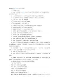 置业顾问学习材料