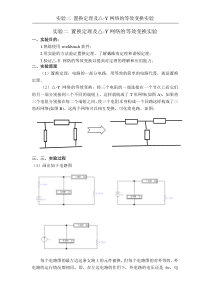 置换定理及△-Y网络的等效变换实验报告