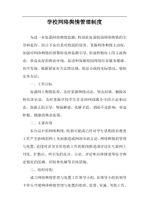 学校网络舆情管理制度