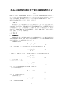 羊曲面板堆石坝应力变形非线性有限元分析