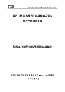 船闸主体建筑物沉降观测实施细则