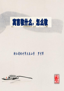 寓言教什么-怎么教