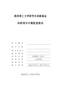 研究生创新基金科研项目中期检查报告