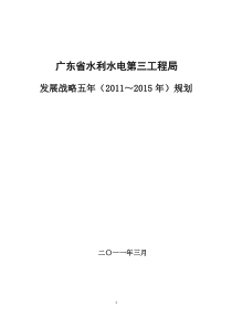 广东省水利水电第三工程局五年规划