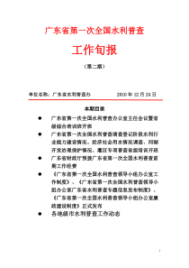 广东省第一次全国水利普查工作旬报第二期