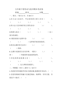 2017秋五年级上册劳动与技术期末试卷题