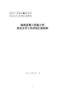 语言文字会规范化汇报材料第三实验小学