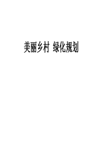 美丽乡村绿化规划