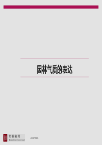 世联_武汉复地东湖国际园林气质研究_14PPT