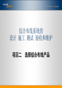 综合布线系统的设计_施工_测试_验收和维护_项目二.