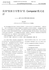 美国_情报引导警务_的Compstat模式述评_兼与社区警务模式相比较pdf