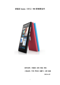 诺基亚lumia900营销策划书