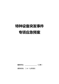 1、特种设备专项应急预案(请结合实际修改)