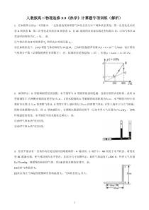 人教版高二物理选修3-3《热学》计算题专项训练(详细解析)