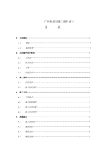 航道局施工组织设计