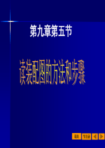 读装配图的方法和步骤