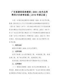 广东建筑信息模型BIM技术应用费用计价参考依据2019年修正版