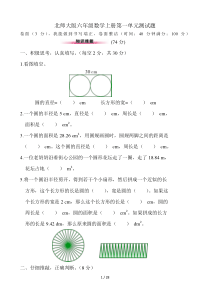 北师大新版小学六年级数学上册单元测试题-全册