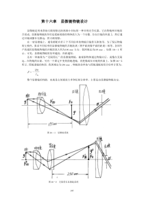 光学设计-第16章--显微镜物镜设计