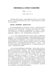 美国对新闻从业人员职务行为信息的管理