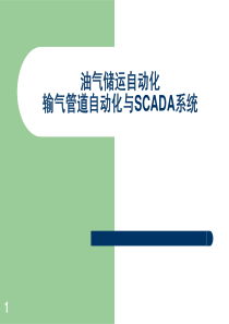 输气管道自动化与SCADA系统