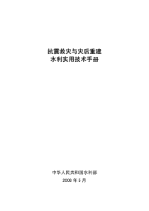 抗震救灾与灾后重建水利实用技术手册