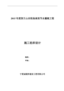 节水灌溉的施工组织设计