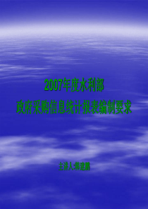 政府采购信息统计报表编制要求-欢迎访问“水利预算执行”网