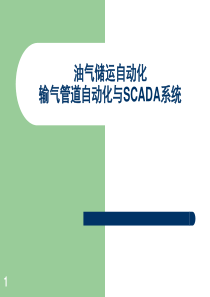 输气管道自动化与SCADA系统