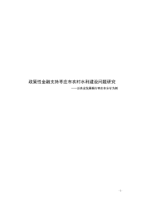 政策性金融支持农村水利建设研究XXXX222