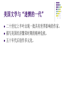 美国文学与“迷惘的一代”.