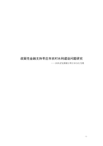 政策性金融支持农村水利建设研究XXXX33