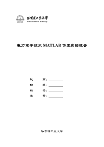 电力电子技术MATLAB仿真实验报告