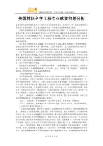 美国材料科学工程专业就业前景分析